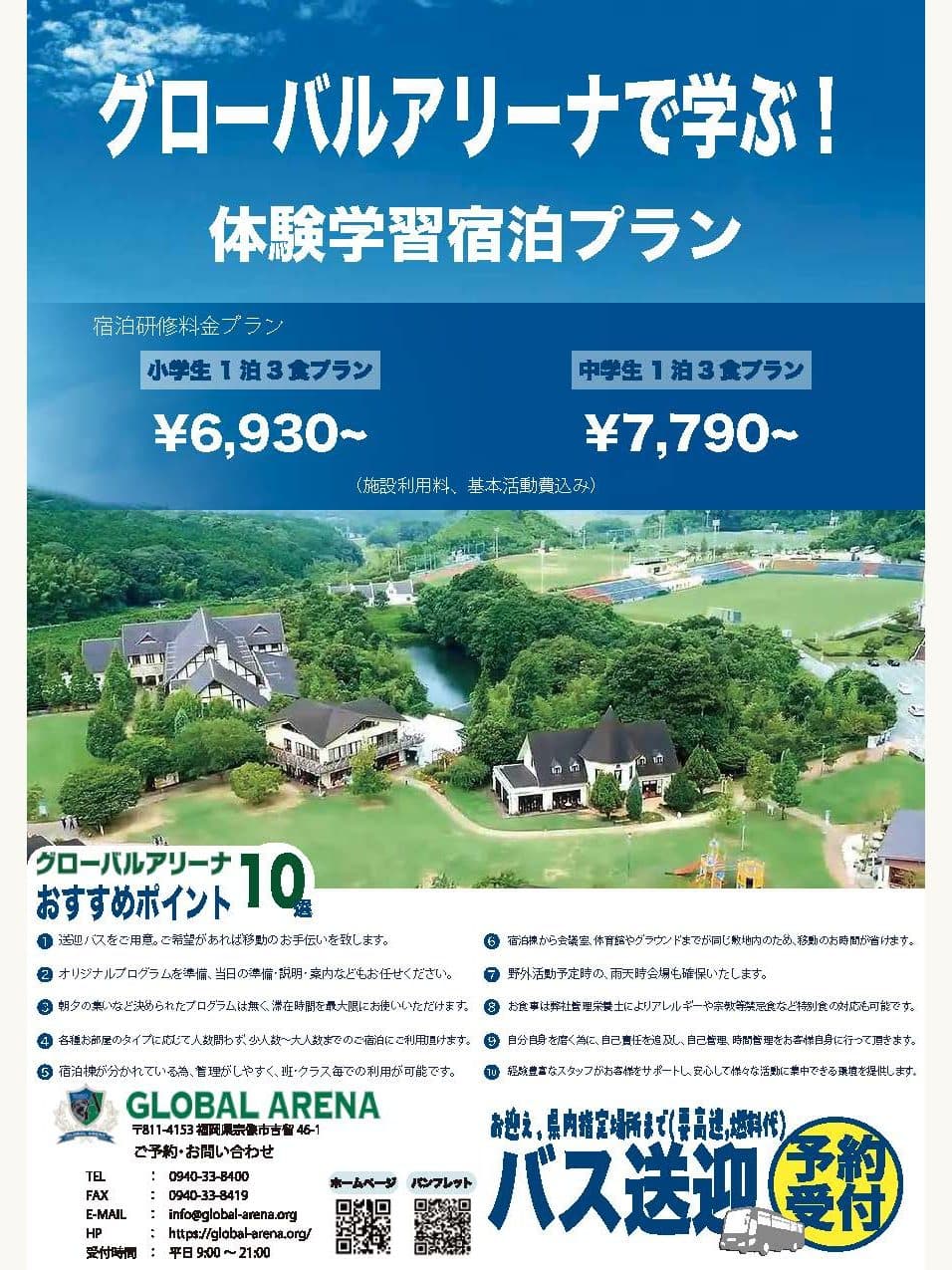 体験学習宿泊プラン チラシ